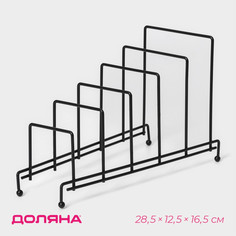 Подставка для крышек на 5 предметов Доляна, 28,5x12,5x16,5 см, цвет чёрный