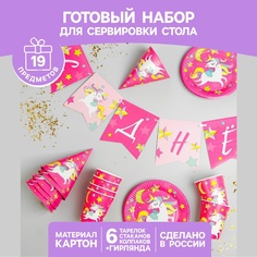 Набор бумажной посуды «С днём рождения. Единорожек», 6 тарелок, 6 стаканов, 6 колпаков, 1 Страна Карнавалия