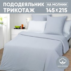 Пододеяльник 1,5-спальный АРТПОСТЕЛЬ 145х215 трикотажный на молнии Серый арт. 261