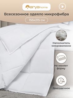 Одеяло 1.5 всесезонное 155x215 легкое, микрофибра Arya