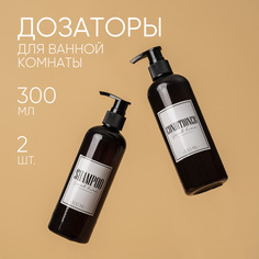 Дозатор для шампуня и кондиционера Sweet home, 300 мл, набор 2шт Sima Land