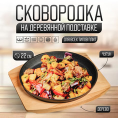 Сковорода чугунная Magma Круг, 22x2,5 см, на деревянной подставке
