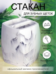 Стакан для зубных щеток Zenfort коллекция "Мрамор", полирезина