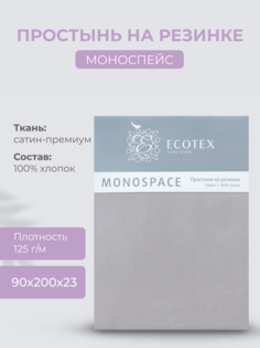 Простыня натяжная на резинке 90х200х23 Ecotex Моноспейс, сатин, темно-серый