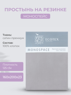 Простыня натяжная на резинке 160х200х23 Ecotex Моноспейс, сатин, темно-серый