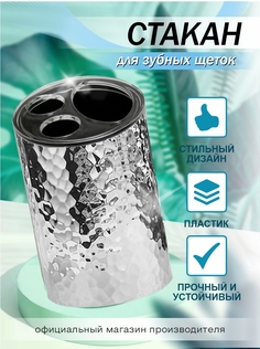 Стакан для зубных щеток Delphinium коллекция "Хром", пластик