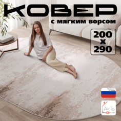 Ковер российский AkTs 200x290 см бежевый