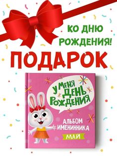 Альбом именинницы для фото и записей Май, 36 страниц Проф Пресс