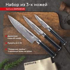 Набор кухонных ножей Samura Damascus овощной универсальный Шеф SD-0230/G-10