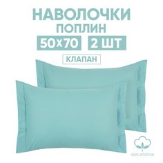 Наволочки 50х70 2 шт. АРТПОСТЕЛЬ Ментоловый арт. 970