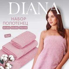 Полотенца махровые Diana Нуар Гиацинт Диана
