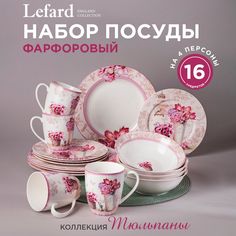 Набор посуды обеденный Flowers Garden Тюльпаны Lefard на 4 персоны 16 предметов