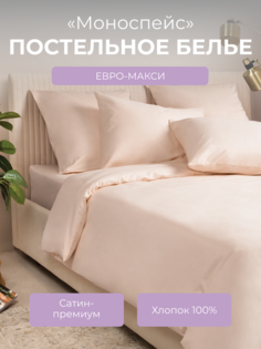 Комплект постельного белья евро-макси Ecotex Моноспейс, пудровый