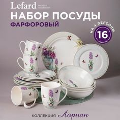 Набор посуды обеденный Lilac Лориан Lefard на 4 персоны 16 предметов
