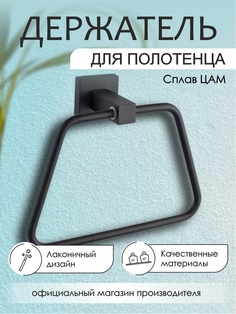 Кольцо для полотенца Zenfort Квадро, черный