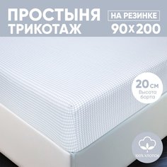 Простыня на резинке трикотажная 90х200 АРТПОСТЕЛЬ Клетка серая арт. 251 (борт 20 см)