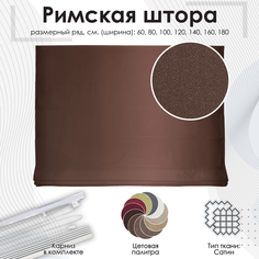 Римская штора "Lindor" Эскар, цвет темно-коричневый, 60х160 см