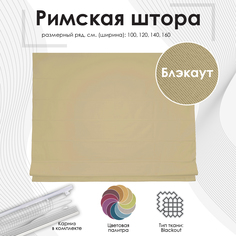 Римские шторы "Blackout" Ваниль, 120х175 см Эскар