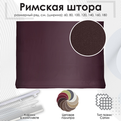 Римская штора "Lindor", бордовый, 100х160 см Эскар