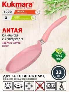 Сковорода Kukmara литая блинная 22см Trendy style rose сб220tsr
