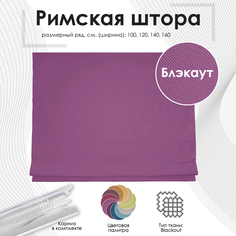 Римские шторы "Blackout" Баклажан, 120х175 см Эскар