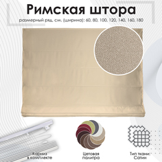 Римская штора "Lindor" Эскар, цвет бежевый, 120х160 см