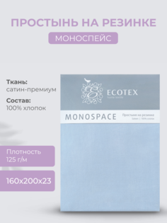 Простыня натяжная на резинке 160х200х23 Ecotex Моноспейс, сатин, серо-голубой