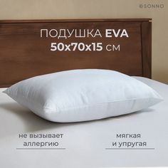 Подушка для сна SONNO EVA, мягкая, упругая, гипоаллергенная, 50х70 см