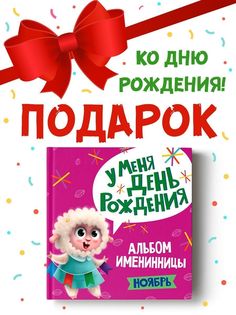 Альбом именинницы для фото и записей Ноябрь, 36 страниц Проф Пресс