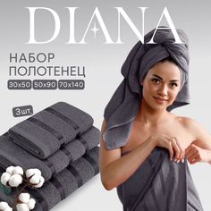 Полотенца махровые Diana, Авеню, цвет: Грей Диана