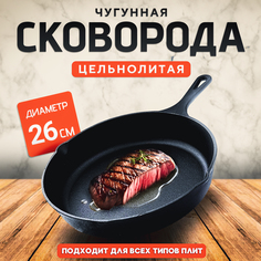 Сковорода чугунная URM 25 см цельнолитая с носиками для масла, толщина дна - 4 мм