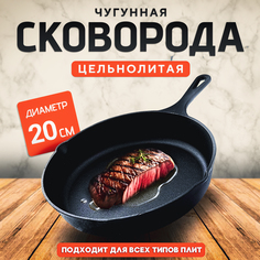 Сковорода чугунная - 20 см цельнолитая с носиками для масла, толщина дна - 4 мм URM