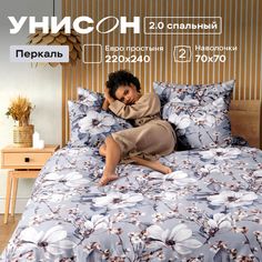 Комплект постельного белья 2-x спальный перкаль Унисон Brigitte