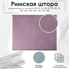 Римская штора Эдит цвет фиолетовый веревочный механизм 40x160 см Эскар