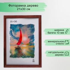 Фоторамка 21х30 см (1302) дерево Подарки и сувениры