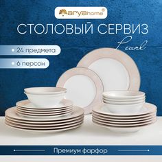 Подарочный сервиз столовый Pearl фарфор на 6 персон 24 пр. Arya