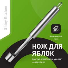 Нож для удаления сердцевины яблок, Shiny Kitchen, Прибор для чистки фруктов