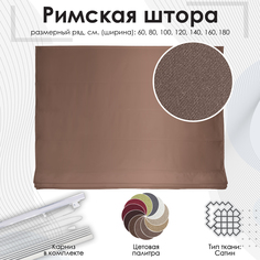 Римская штора "Lindor", коричневый, 80х160 см Эскар