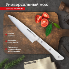 Нож кухонный Samura Harakiri универсальный для нарезки профессиональный SHR-0021W