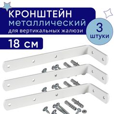 Кронштейн для настенного крепления карниза вертикальных жалюзи 18 см - 3шт No Brand