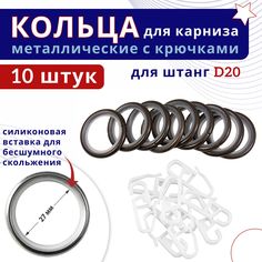 Кольца для штор металлические с крючками для карнизов D20 шоколад 10шт No Brand