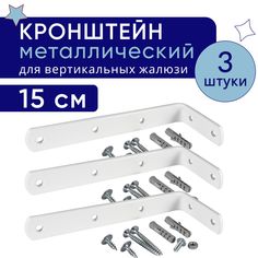 Кронштейн для настенного крепления карниза вертикальных жалюзи 15 см - 3шт No Brand