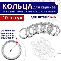 Кольца для штор металлические с крючками для карнизов D25 хром 10 штук No Brand