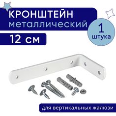 Кронштейн для настенного крепления карниза вертикальных жалюзи 12 см - 1шт No Brand