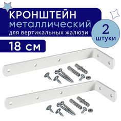 Кронштейн для настенного крепления карниза вертикальных жалюзи 18 см - 2шт No Brand