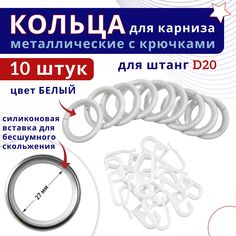 Кольца для штор металлические с крючками для карнизов D20 белый 10 шт No Brand