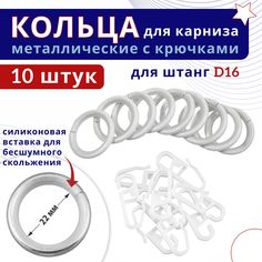 Кольца для штор металлические с крючками для карнизов D16 белый 10 шт No Brand