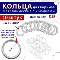 Кольца для штор металлические с крючками для карнизов D25 белый 10 шт No Brand