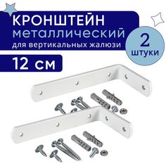 Кронштейн для настенного крепления карниза вертикальных жалюзи 12 см - 2шт No Brand