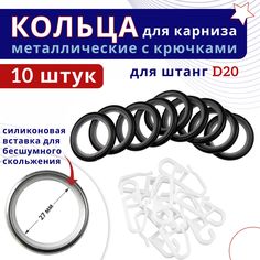 Кольца для штор металлические с крючками для карнизов D20 черный 10шт No Brand